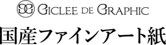GICLEE DE GRAPHIC 国産ファインアート紙