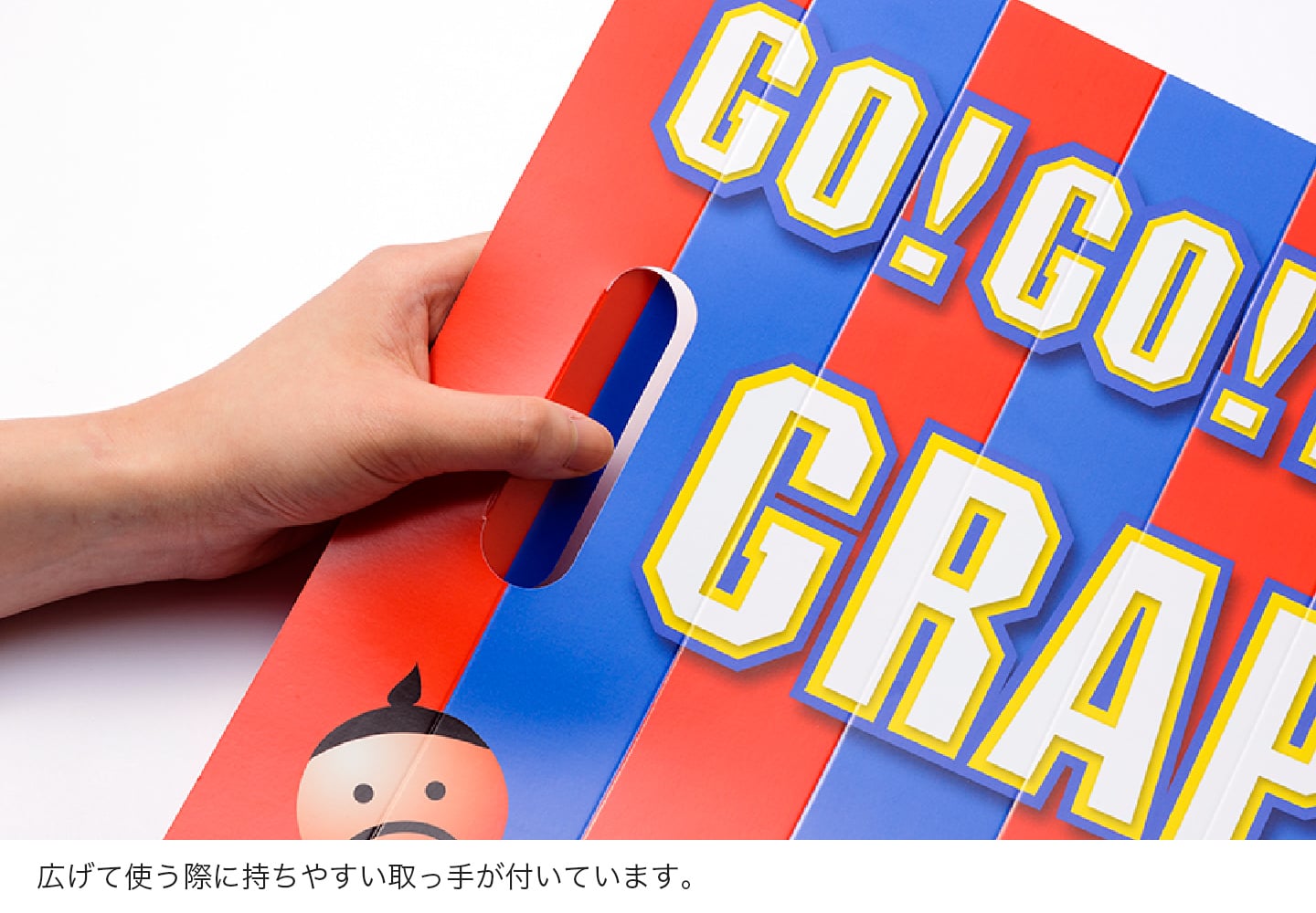 広げて使う際に持ちやすい取っ手が付いています。