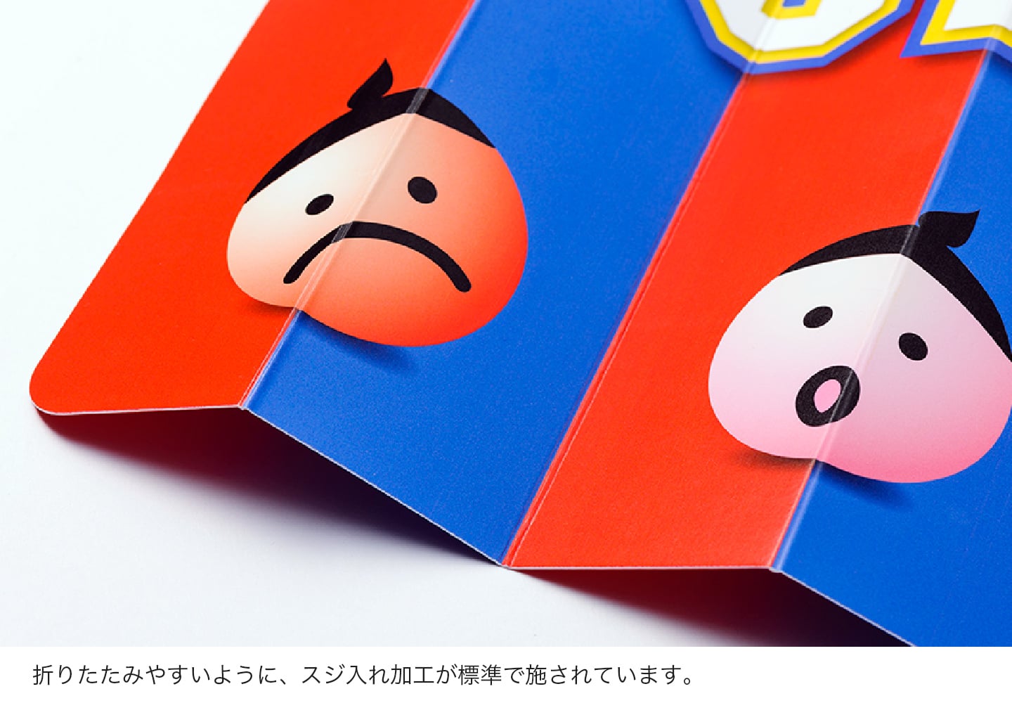 折りたたみやすいように、スジ入れ加工が標準で施されています。