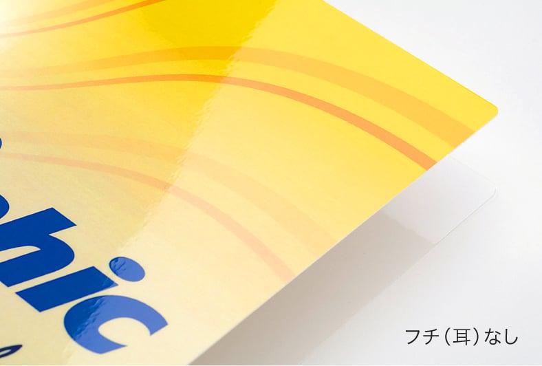 フチ（耳）なしのメインイメージ。標準で5mmの角丸が施されます。