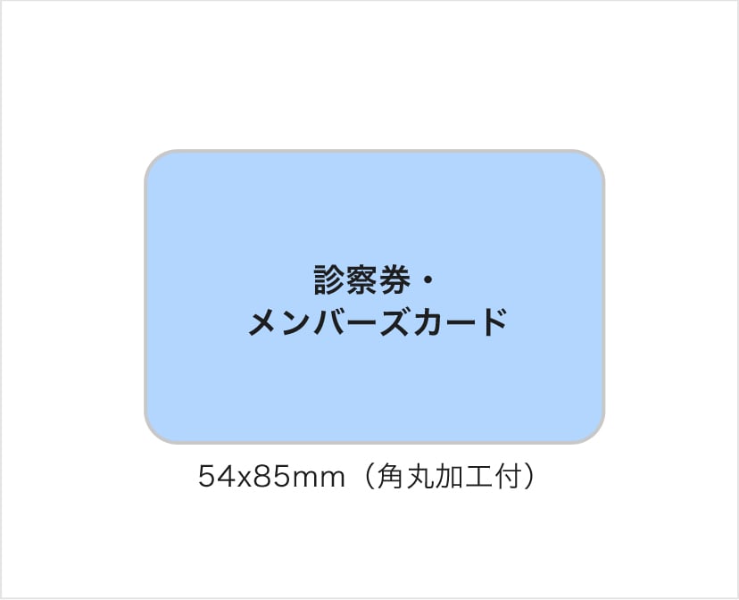 診察券・メンバーズカードのサイズイメージ