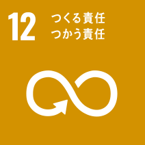 No.12 つくる責任 つかう責任