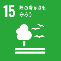 No.15 陸の豊かさも守ろう