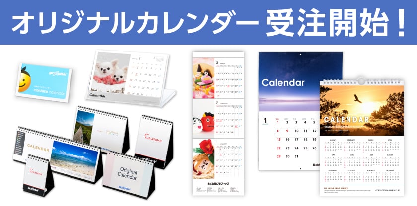 オリジナルカレンダー