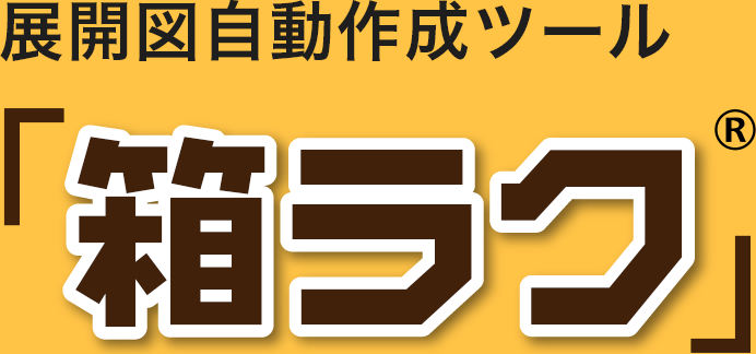 箱展開図の自動作成ツール「箱ラク®」