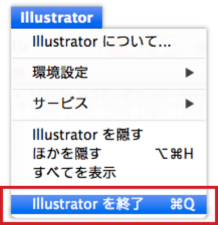 Illustratorを終了