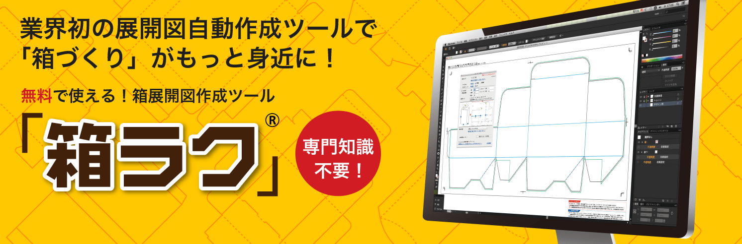 業界初の展開図自動作成ツールで、「箱づくり」がもっと身近に！無料で使える！箱展開図作成ツール「箱ラク」