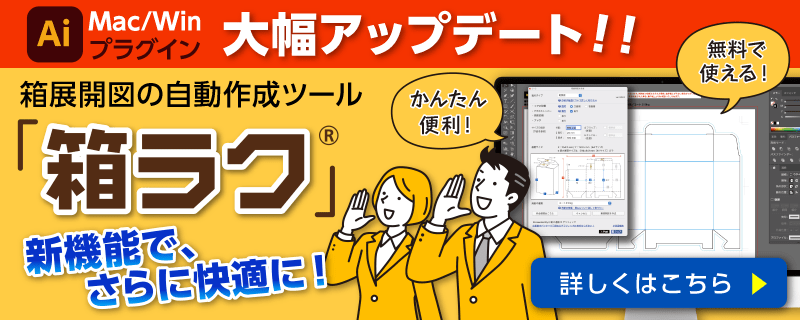 業界初の展開図自動作成ツールで「箱づくり」がもっと身近に！無料で使える！箱展開図作成ツール「箱ラク®」専門知識不要！Mac/Win両対応 Adobe IllustratorCS3～CS6、CC専用