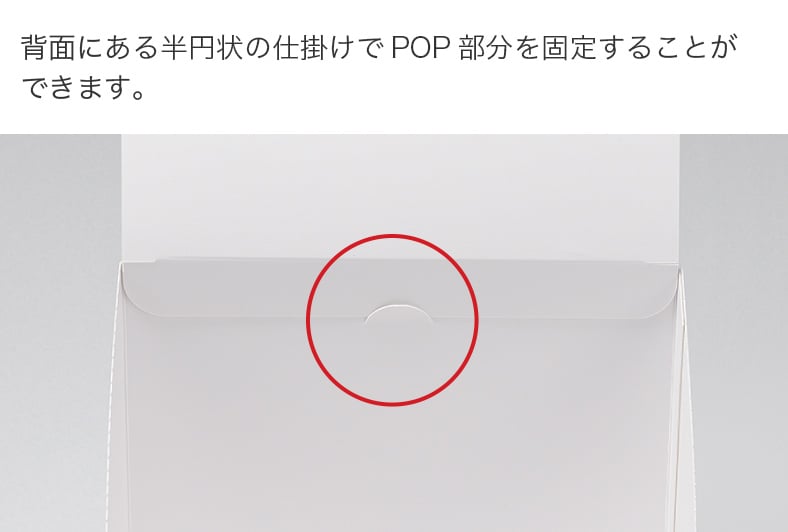 背面にある半円状の仕掛けでPOP部分を固定することができます。