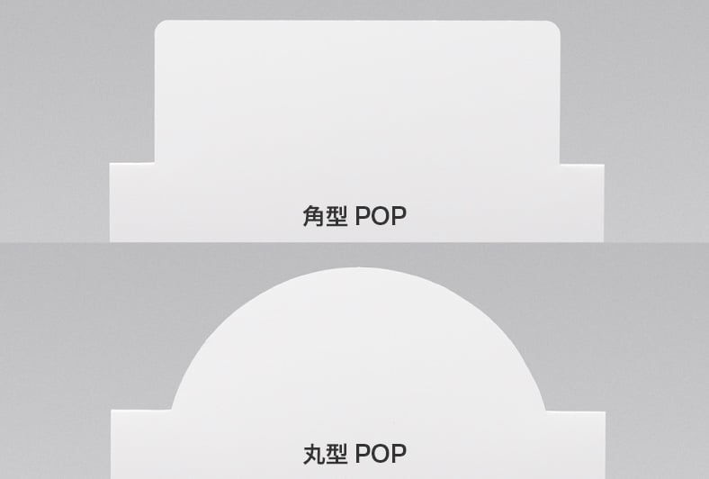 角型POP 丸型POP