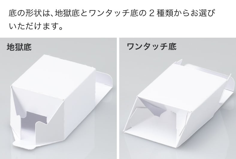 底の形状は、地獄底とワンタッチ底の2種類からお選びいただけます。 地獄底 ワンタッチ底