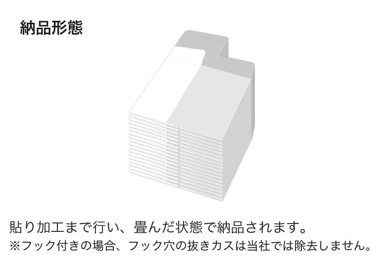 納品形態 貼り加工まで行い、畳んだ状態で納品されます。 ※フック付きの場合、フック穴の抜きカスは当社では除去しません。