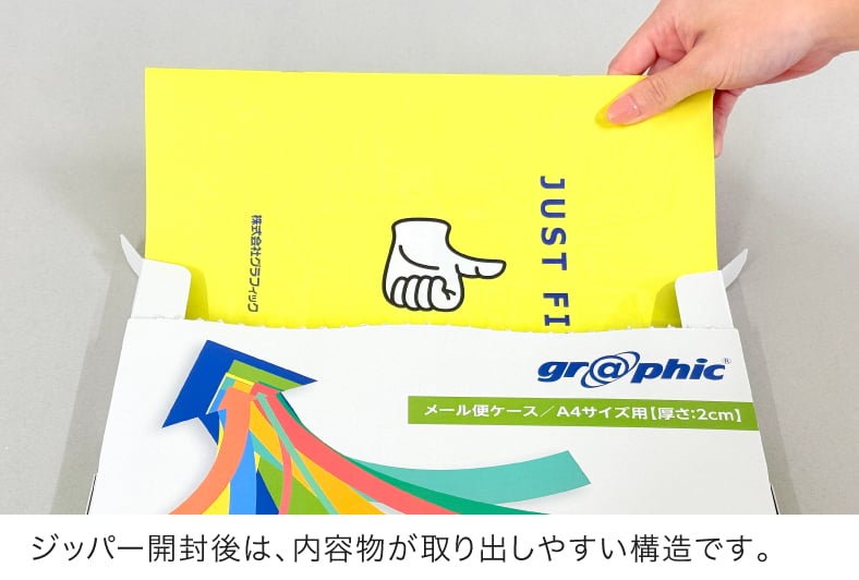 メール便ケース ジッパー開封後は、内容物が取り出しやすい構造です。