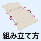 メール便ケース 組み立て方の手順