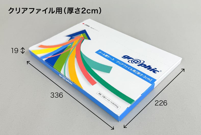 メール便ケース クリアファイル用（厚さ2cm）