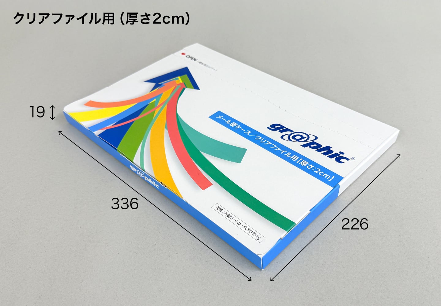 メール便ケース クリアファイル用（厚さ2cm）