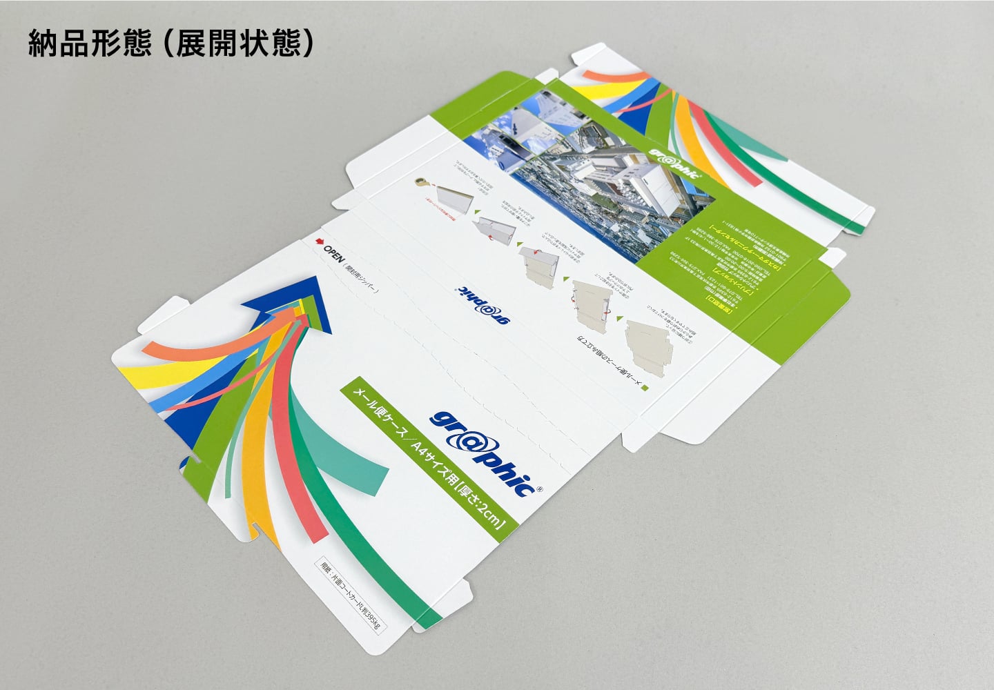 メール便ケース 納品形態（展開状態）