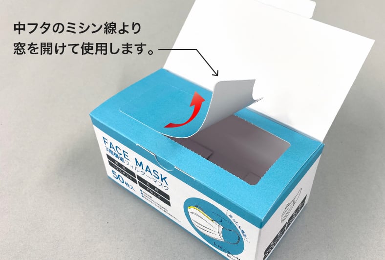 マスク用パッケージB【二重フタ付き地獄底タイプ】 中フタのミシン線より窓を開けて使用します
