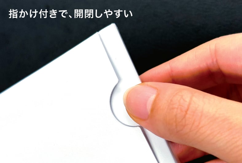 指かけ付きで、開閉しやすい仕様