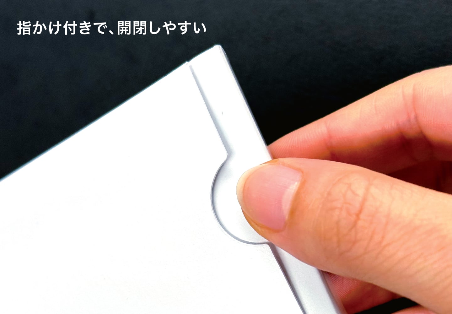 指かけ付きで、開閉しやすい仕様
