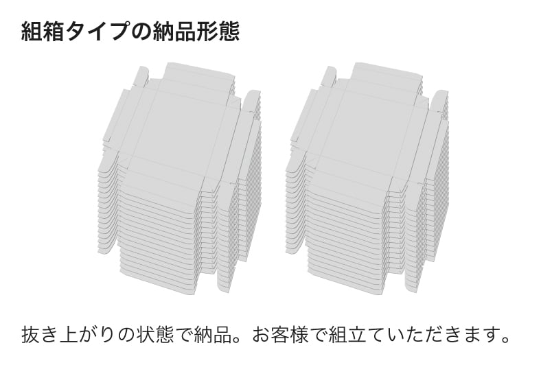 抜きあがりの状態で納品。お客様の方で組み立ていただきます。