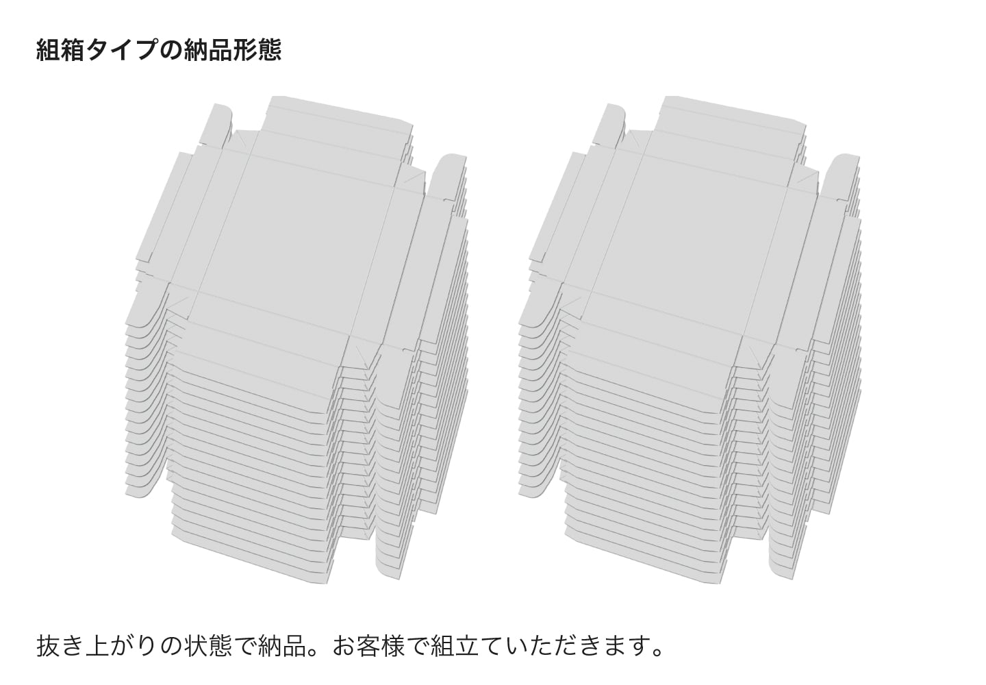 抜きあがりの状態で納品。お客様の方で組み立ていただきます。