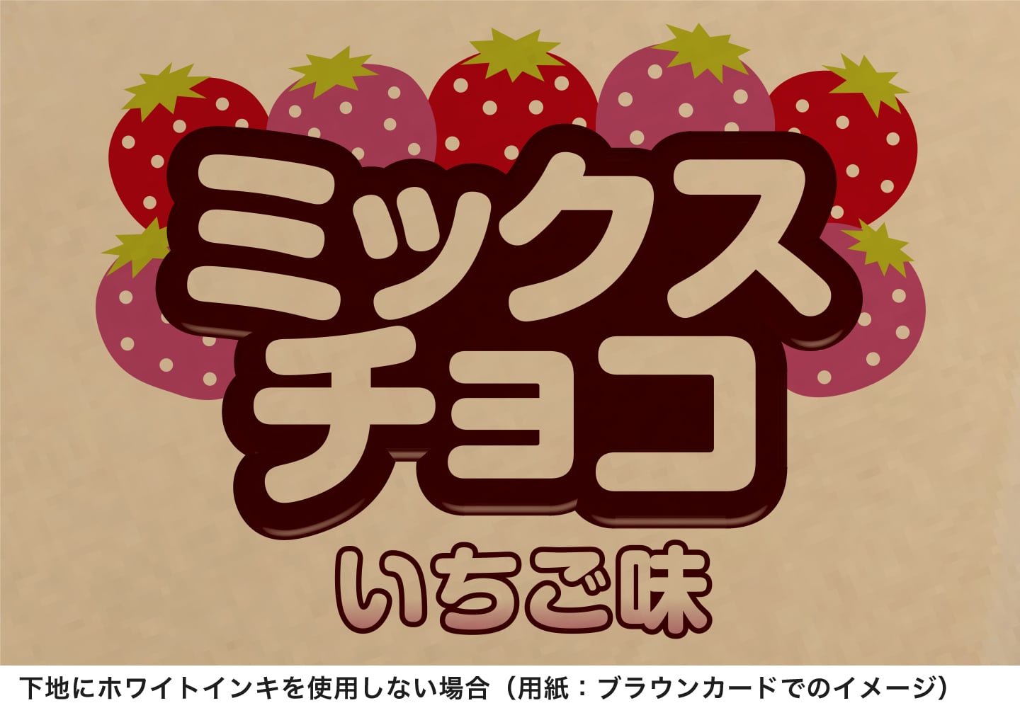 ブラウンカードの下地にホワイト版を使用しない場合の拡大イメージ