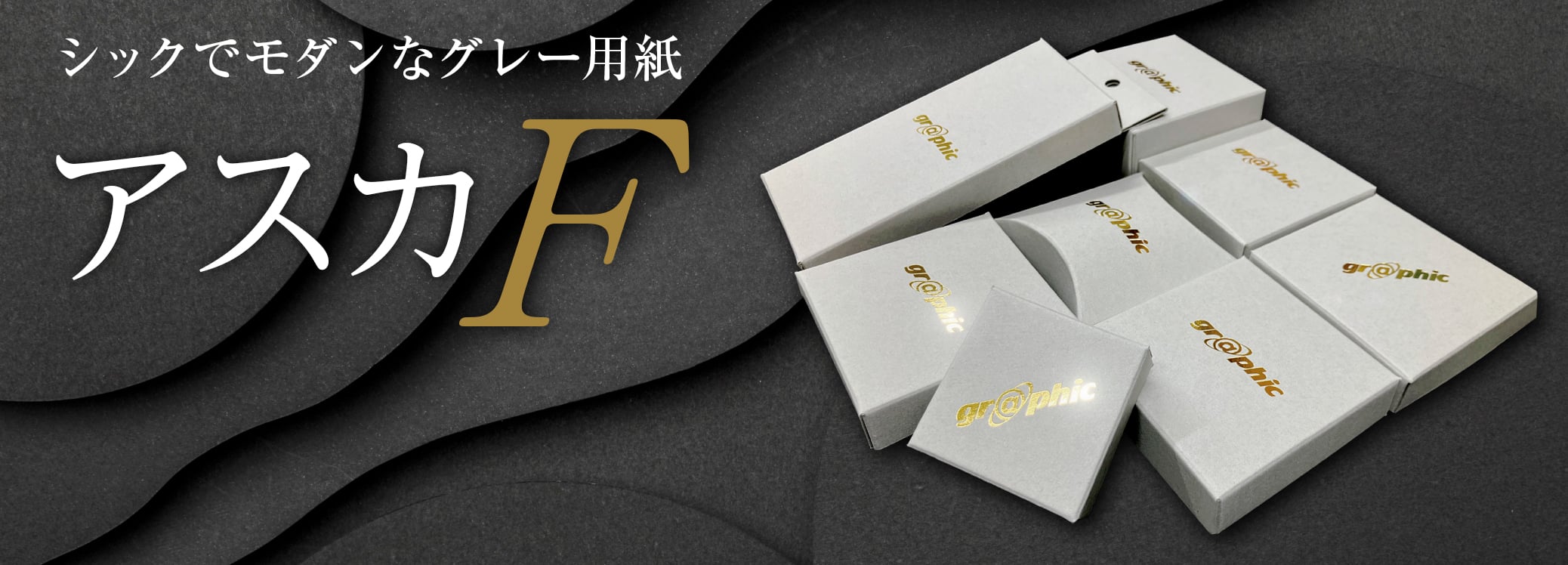シックでモダンなグレー用紙アスカF