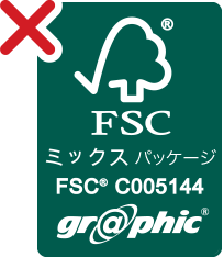 FSC&reg;認証マークと他デザインと組み合わせて、FSC&reg;と連携した見せ方になるような使用はしないでください。