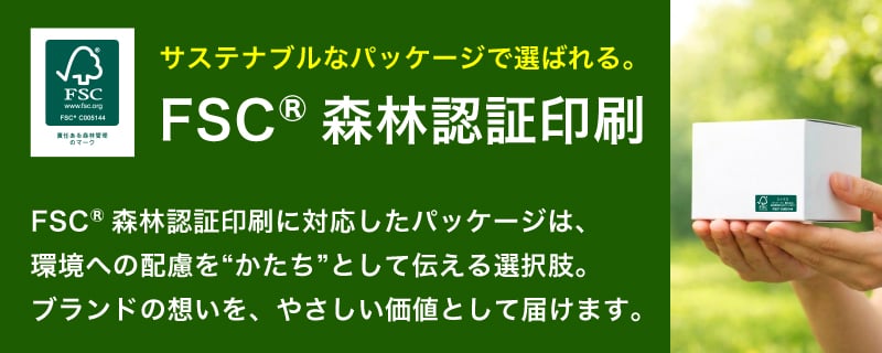 サステナブルなパッケージで選ばれる。「FSC&reg;森林認証印刷」ブランドの想いを、やさしい価値として届けます。
