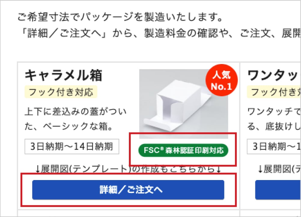 FSC&reg;森林認証印刷に対応している形状パッケージをご注文