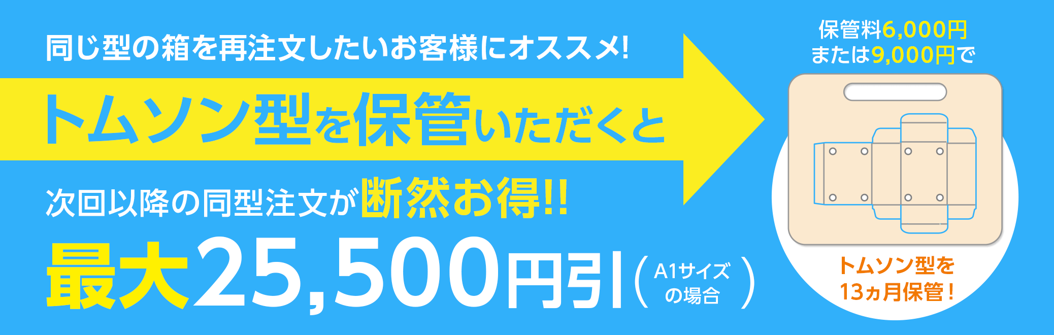 トムソン型を保管いただくと次回以降の同型注文が断然お得 最大25,500円引