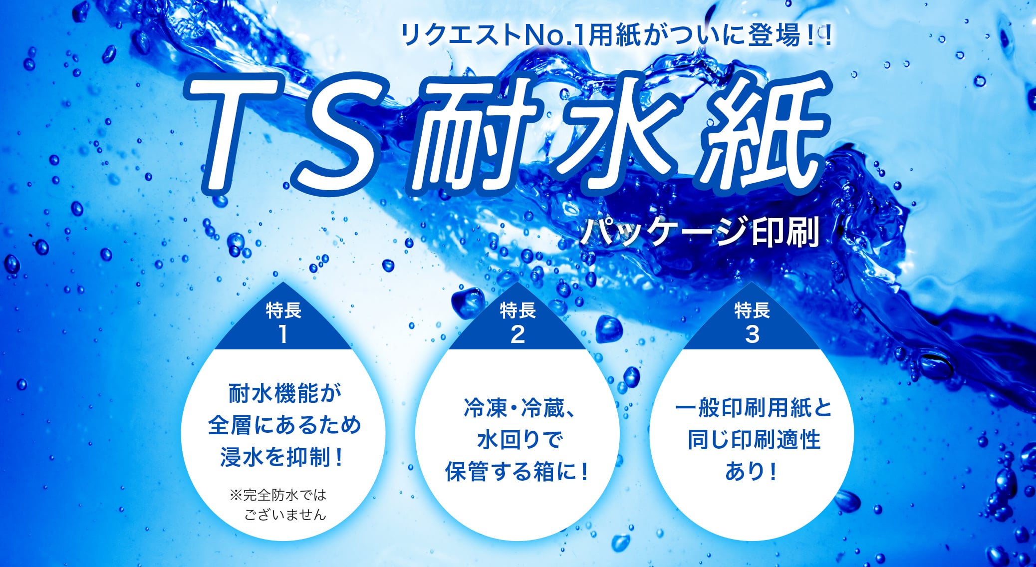 リクエストNo.1用紙がついに登場！！TS耐水紙パッケージ印刷