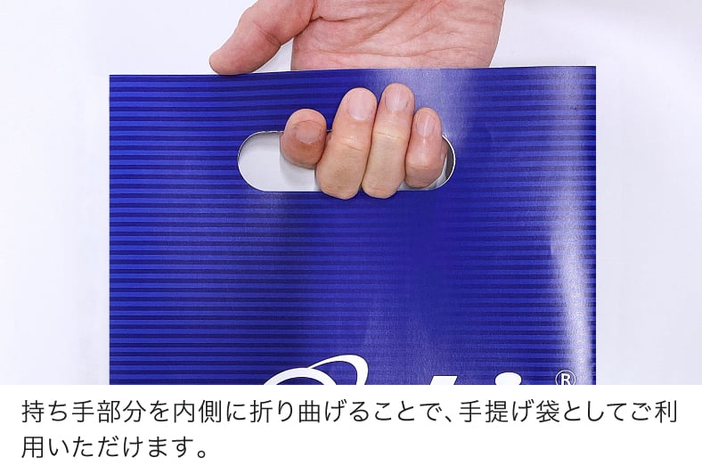 持ち手部分を内側に折り曲げることで、手提げ袋としてご利用いただけます。