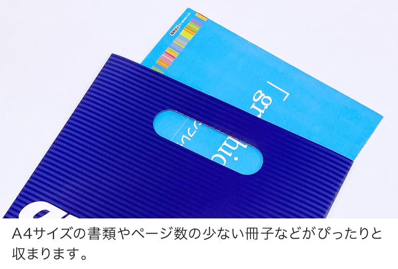 A4サイズの書類やページ数の少ない冊子などがぴったりと収まります。
