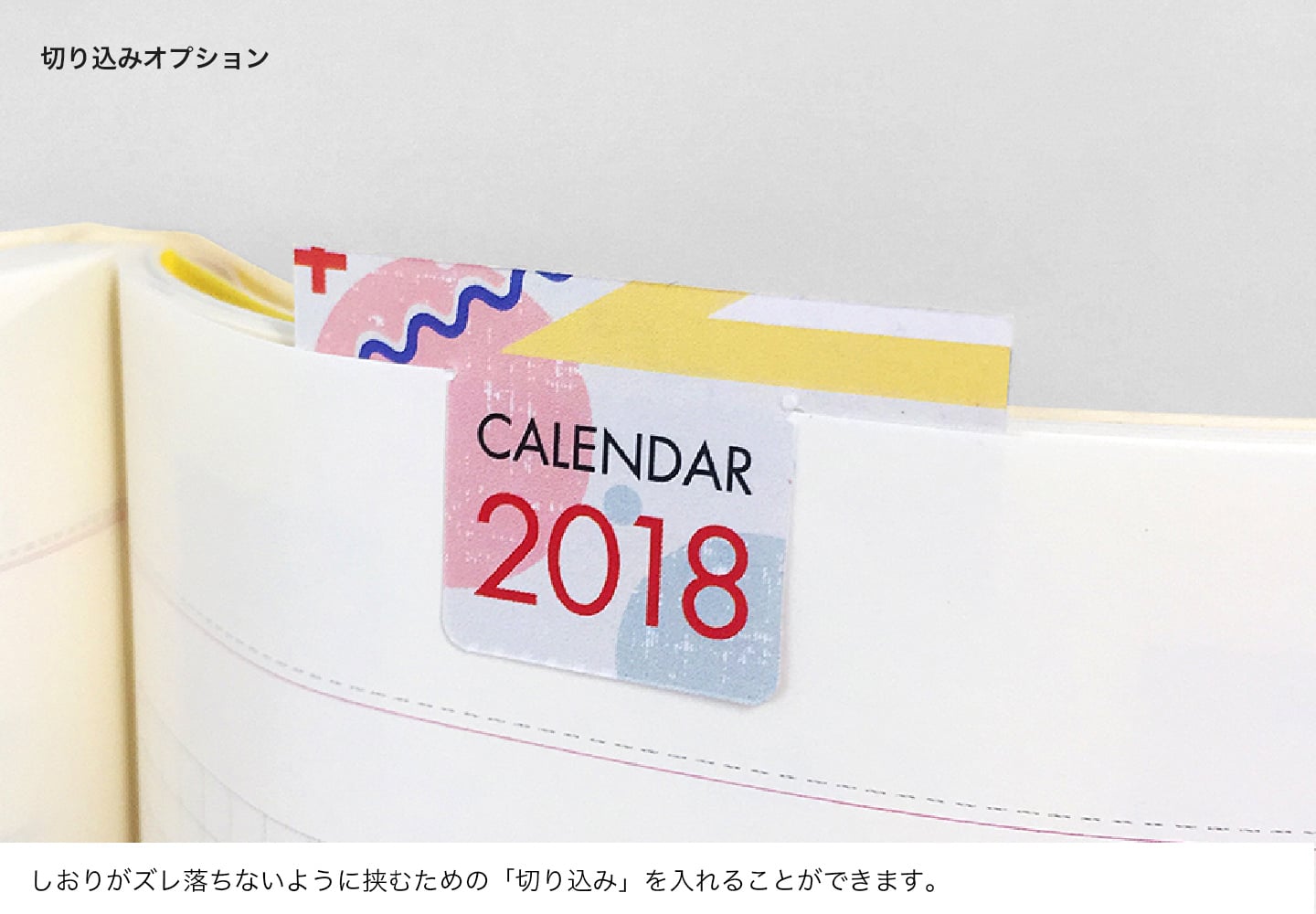 切り込みオプション しおりがズレ落ちないように挟むための「切り込み」を入れることができます。