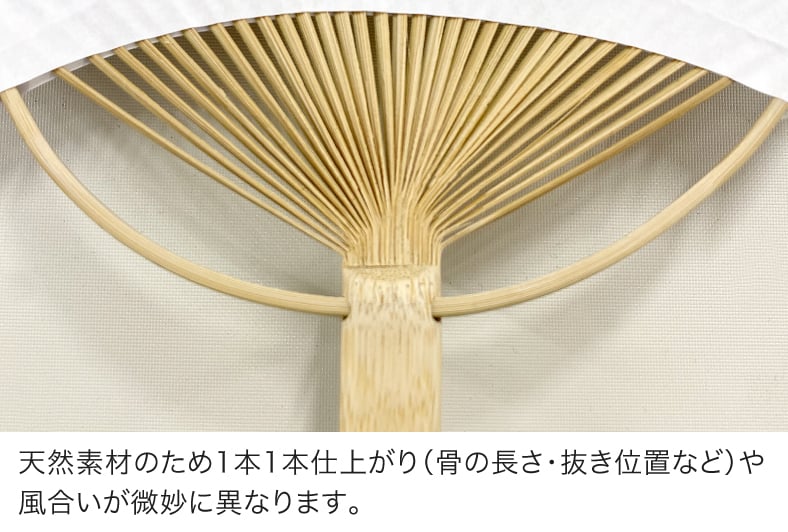 天然素材のため1本1本仕上がり（骨の長さ・抜き位置など）や風合いが微妙に異なります。