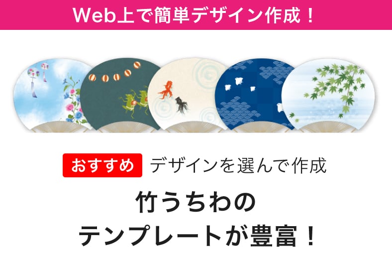 Wec上で簡単デザイン作成！竹うちわのテンプレートが豊富！