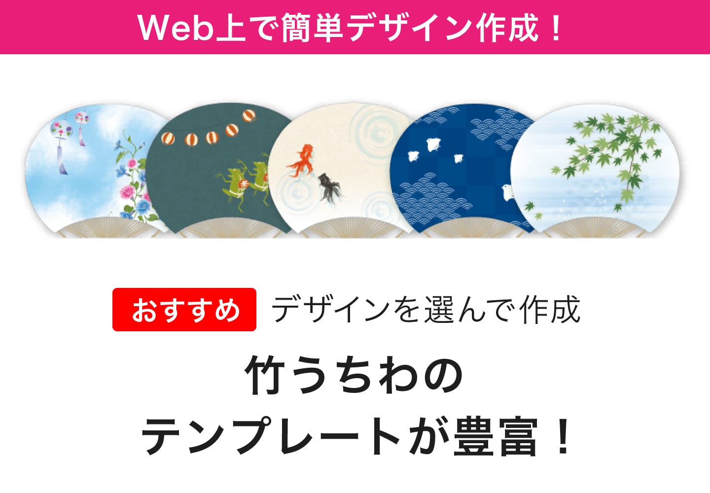 Wec上で簡単デザイン作成！竹うちわのテンプレートが豊富！