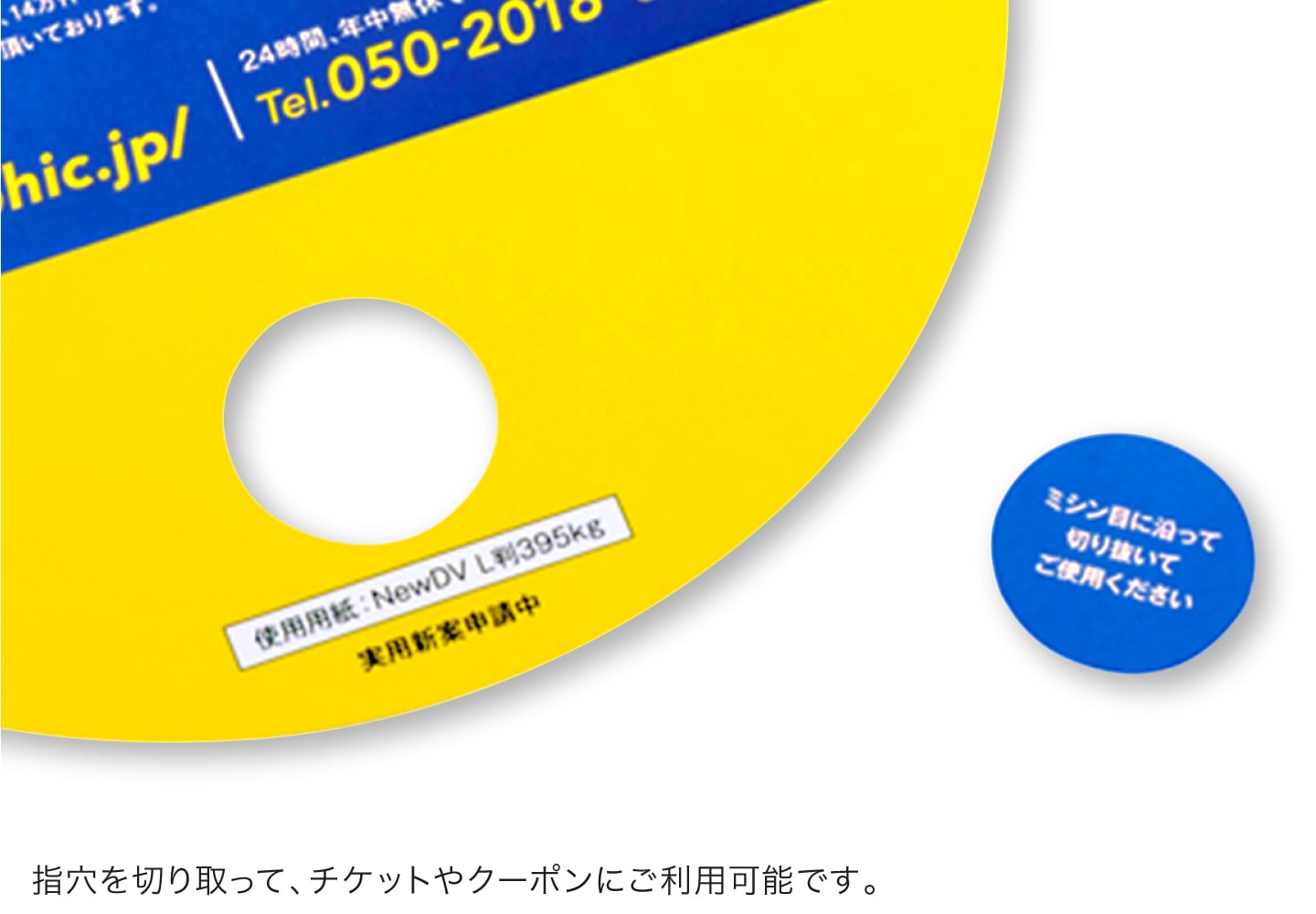 指穴を切り取って、チケットやクーポンにご利用可能です。