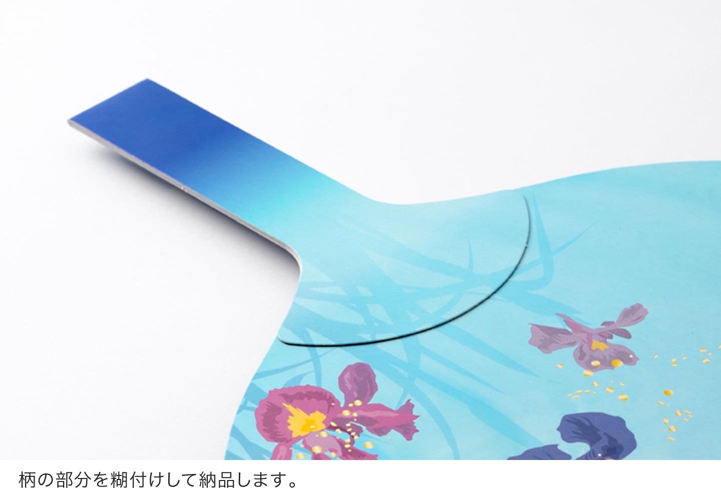 柄の部分を糊付けして納品します。