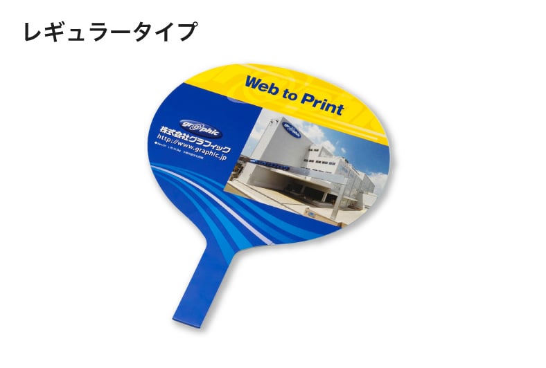 イベントうちわ（レギュラータイプ）のイメージ その1