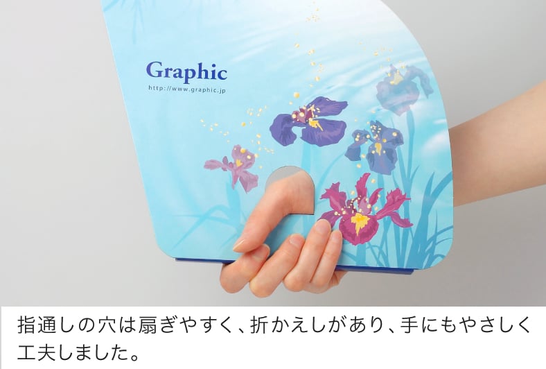 指通しの穴は扇ぎやすく、折かえしがあり、手にもやさしく工夫しました。