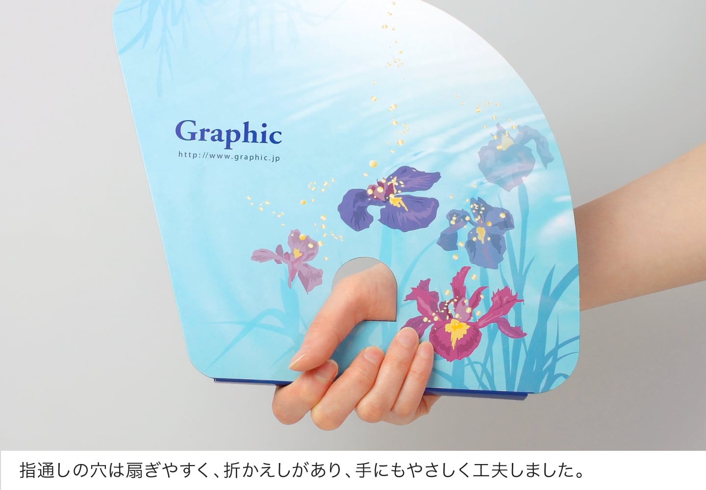 指通しの穴は扇ぎやすく、折かえしがあり、手にもやさしく工夫しました。