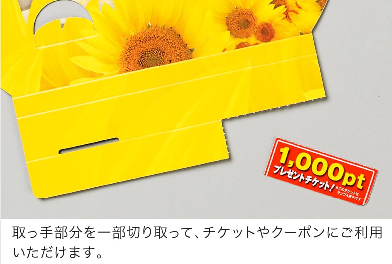 取っ手部分を一部切り取って、チケットやクーポンにご利用いただけます。