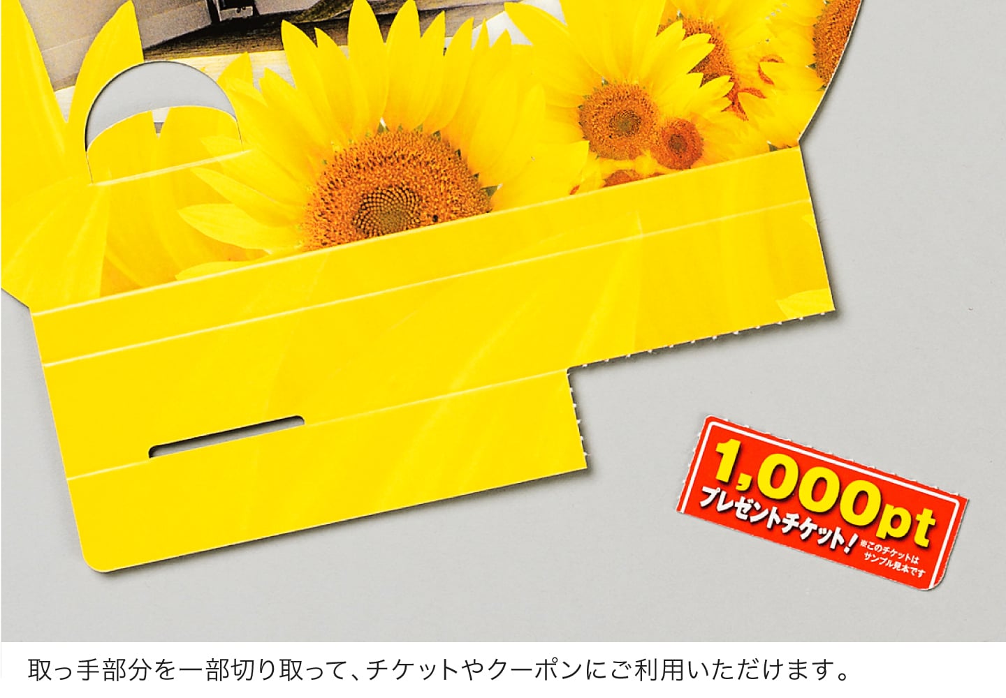 取っ手部分を一部切り取って、チケットやクーポンにご利用いただけます。