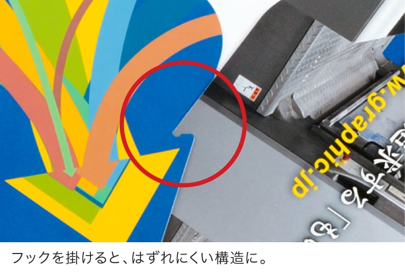 フックを掛けると、はずれにくい構造に。