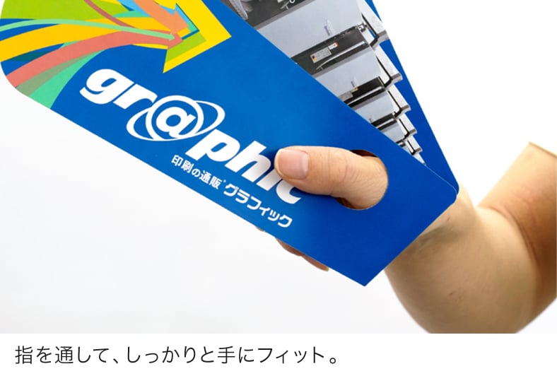 指を通して、しっかりと手にフィット。