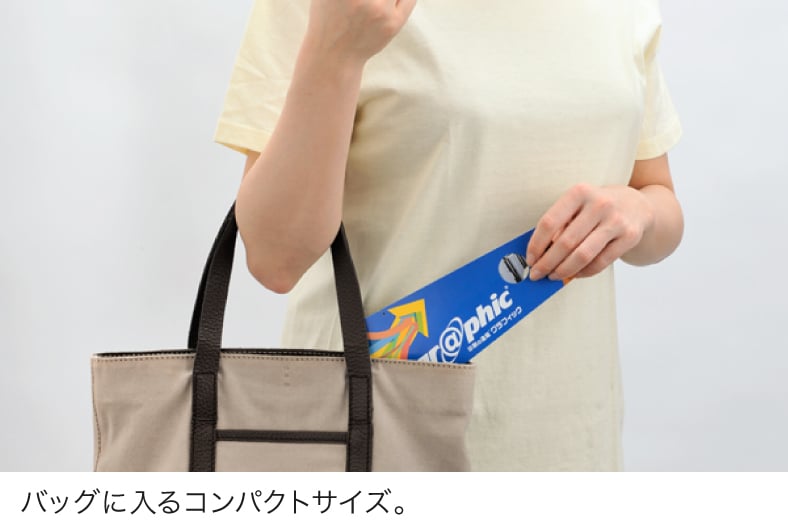 バッグに入るコンパクトサイズ。