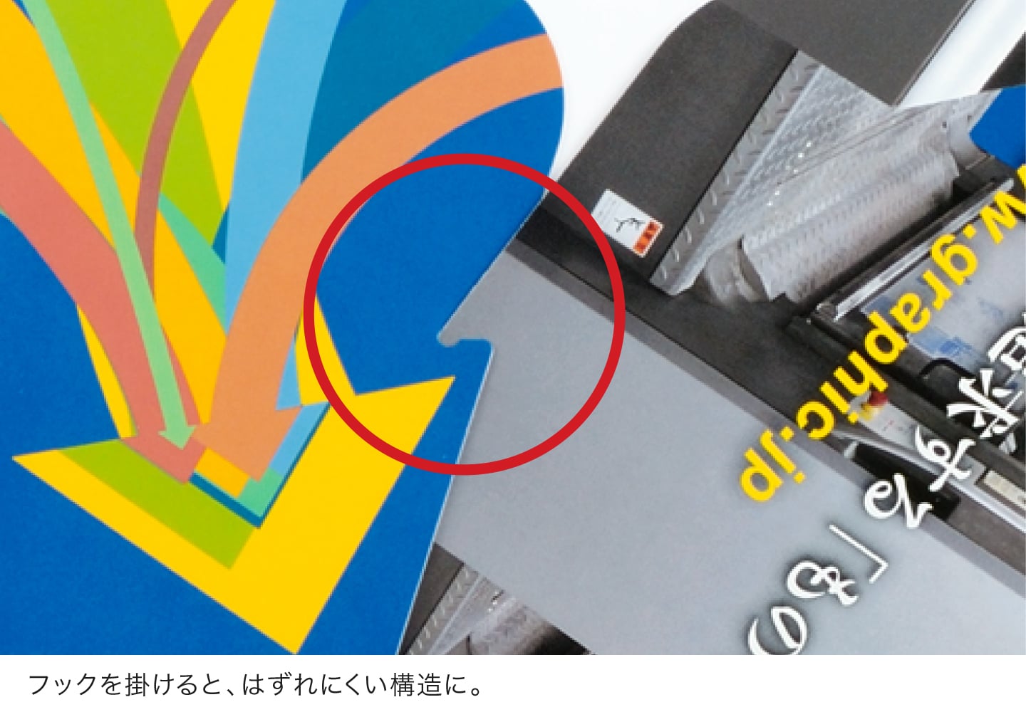 フックを掛けると、はずれにくい構造に。